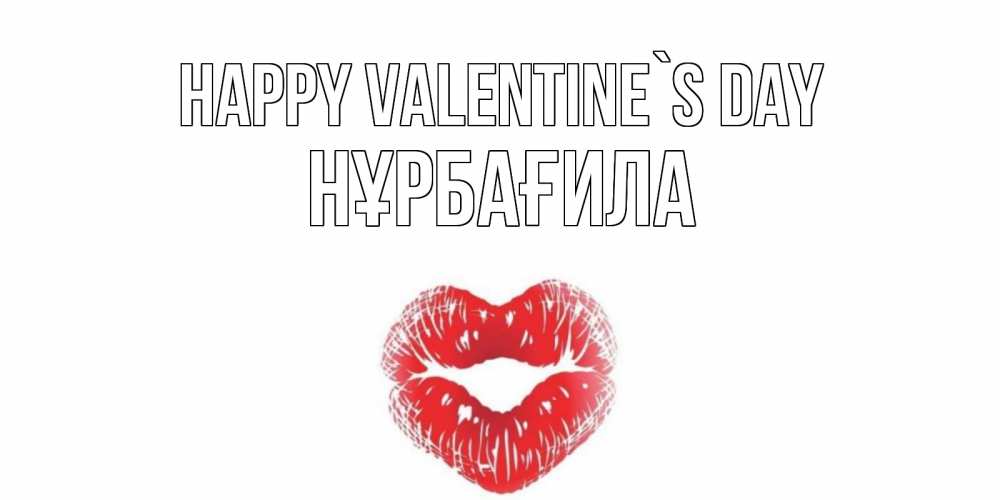 Greetings card с именем, НҰРБАҒИЛА Happy Valentine`s Day поцелуй на валентинке с именем Greetings with text for free download 